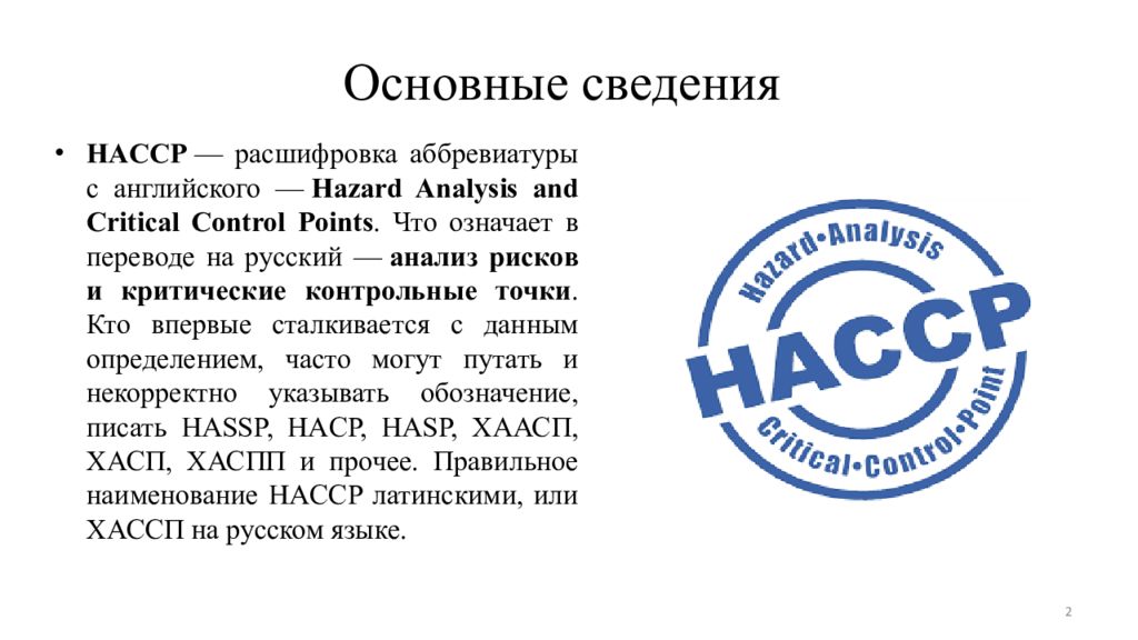 Что такое насср. Система ХАССП. НАССР расшифровка аббревиатуры. Основные принципы ХАССП. ХАССП РСТ.