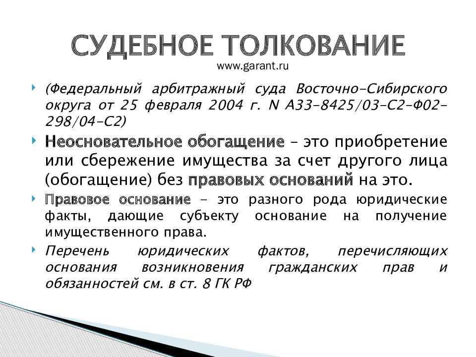 Обязательства возникающие вследствие неосновательного обогащения презентация