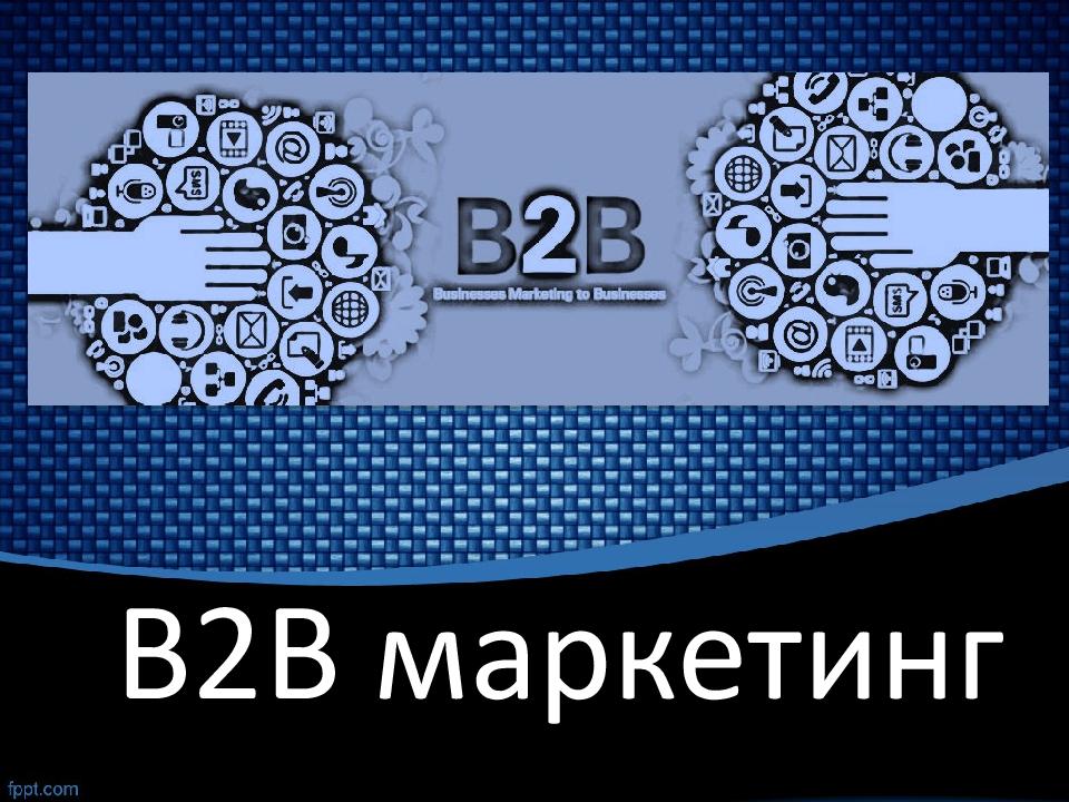 B2B маркетинг
