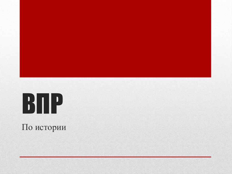 ВПР