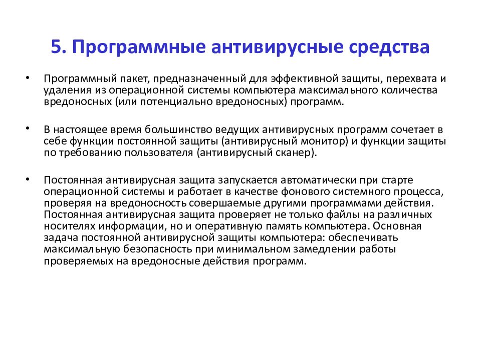 5. Программные антивирусные средства