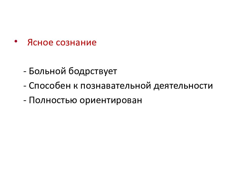 Сознание больного. Ясное сознание пациента. Ясное сознание.