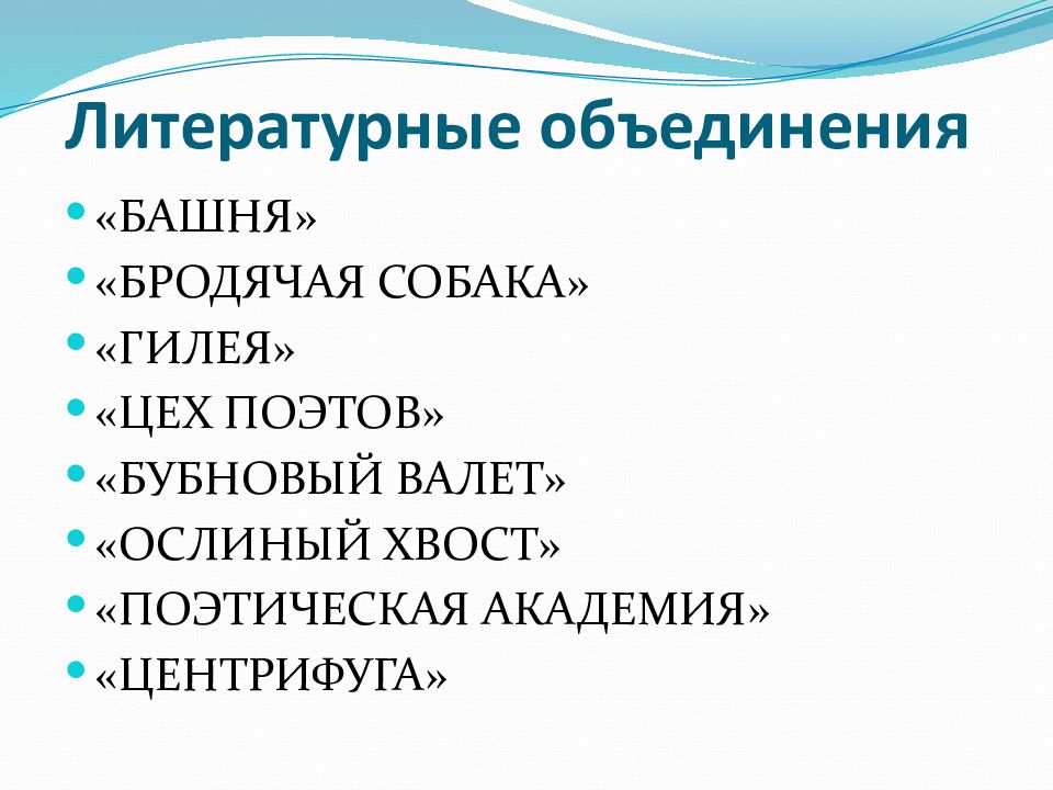 Объединение 19. Литературное объединение. Литературное объединение башня. Литературные объединения серебряного века. Серебряный век ассоциации.