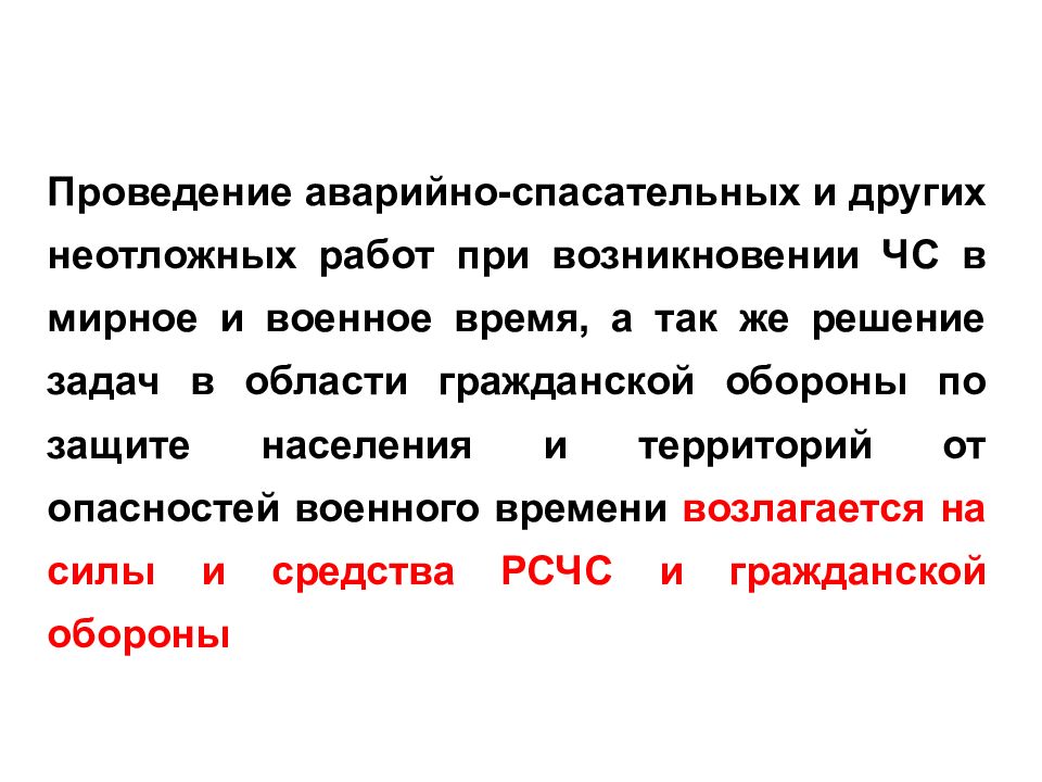 Задачи аварийно-спасательных работ. Задачи асф в мирное время.