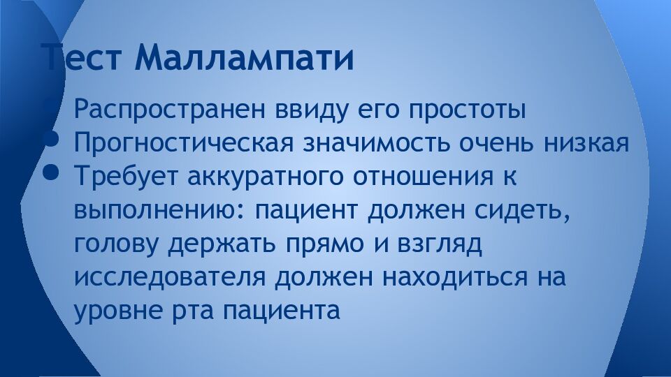 Тест Маллампати