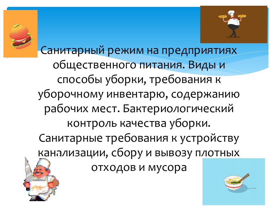 Виды санитарии. Санитарный режим на предприятиях. Гигиенические требования к предприятиям общественного питания. Санитарные требования к предприятиям общественного питания кратко. Санитарно гигиенический режим питания.