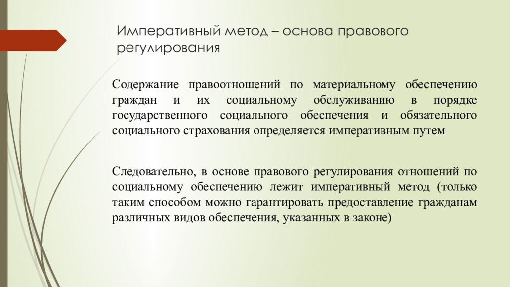 Императивный метод регулирования. Императивный метод правового регулирования. Методы социального обеспечения. Императивные методы правового регулирования. Метода правового регулирования права социального обеспечения.