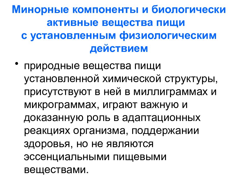 Компоненты вещества. Минорные и биологически активные вещества пищи. Минорные биологически активные вещества это. Минорные компоненты пищи. Минорные вещества пищи это.