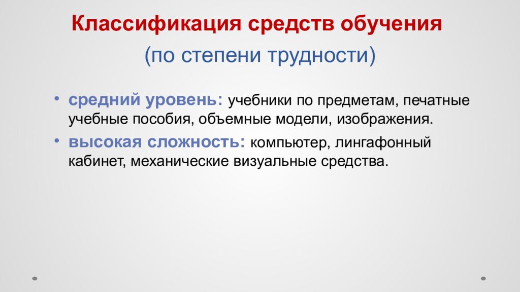 Классификация средств обучения (по степени трудности)
