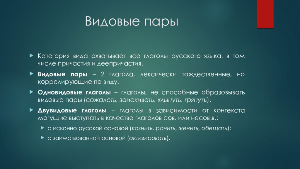 Вид глагола прощать. Образование видовых пар глаголов. Типы видовых пар. Видовые пары глаголов.