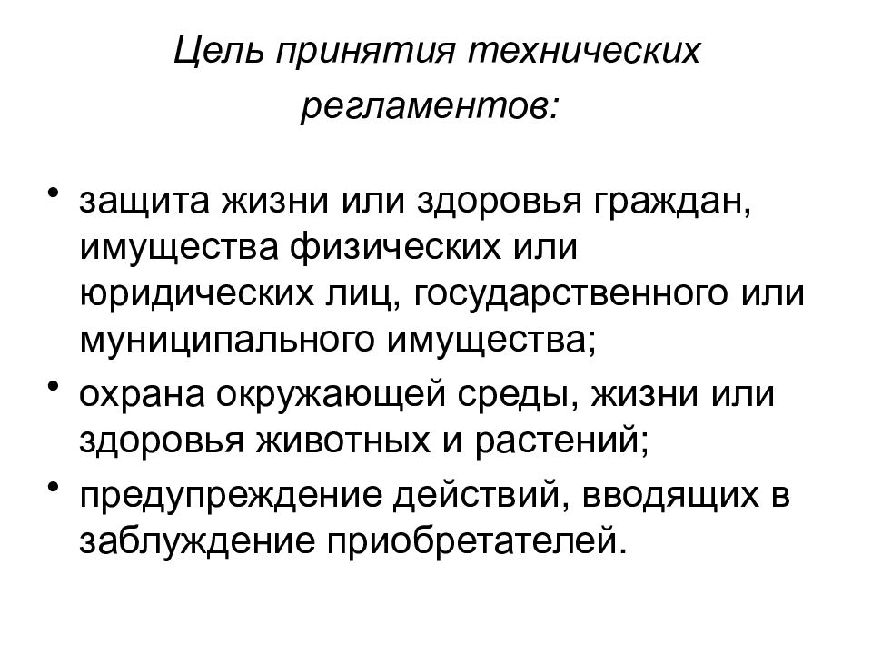 Цель физических лиц. Цели принятия технических регламентов. Отметьте цели принятия технических регламентов. Цели технического регламента. Укажите цели принятия технических регламентов.