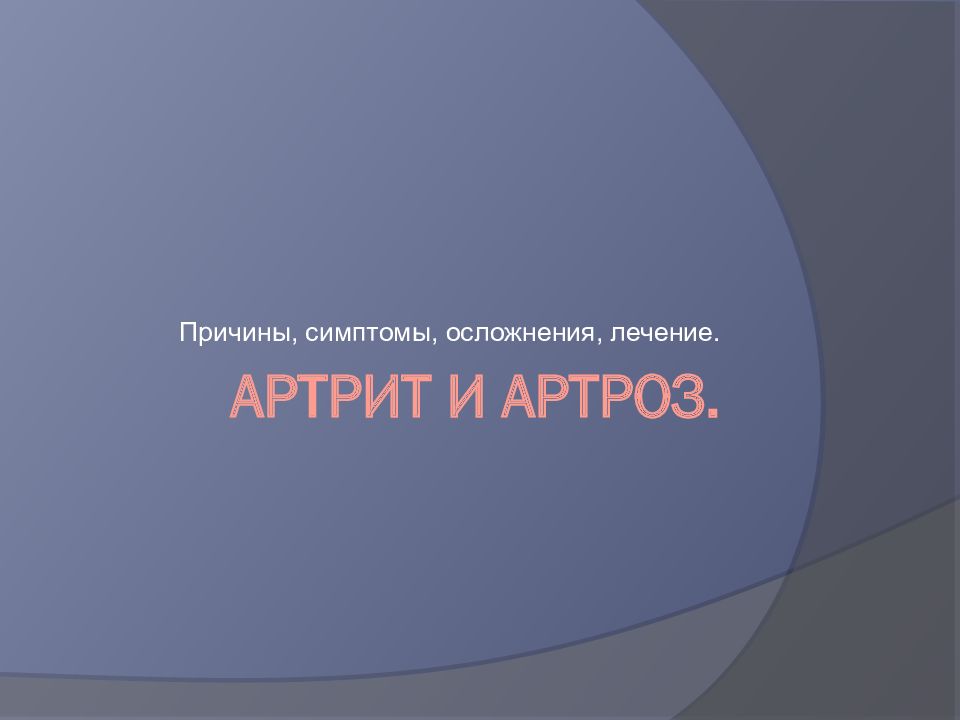 Артрит и артроз.