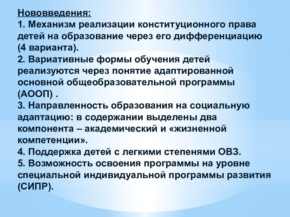 Вариативные формы обучения. Конституционная форма ЗПР. АООП дифференциация.