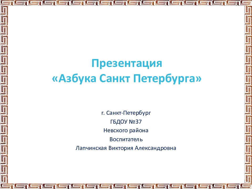г. Санкт-Петербург ГБДОУ №37 Невского района Воспитатель Лапчинская Виктория