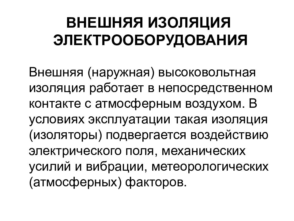 Внешняя изоляция. Изоляция электрооборудования. Внешняя изоляция электроустановок. Виды изоляции электрооборудования. Типы внешней изоляции.