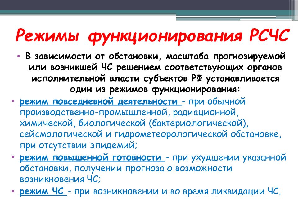 Какой режим функционирования рсчс устанавливается. Режимы функционирования РСЧС.