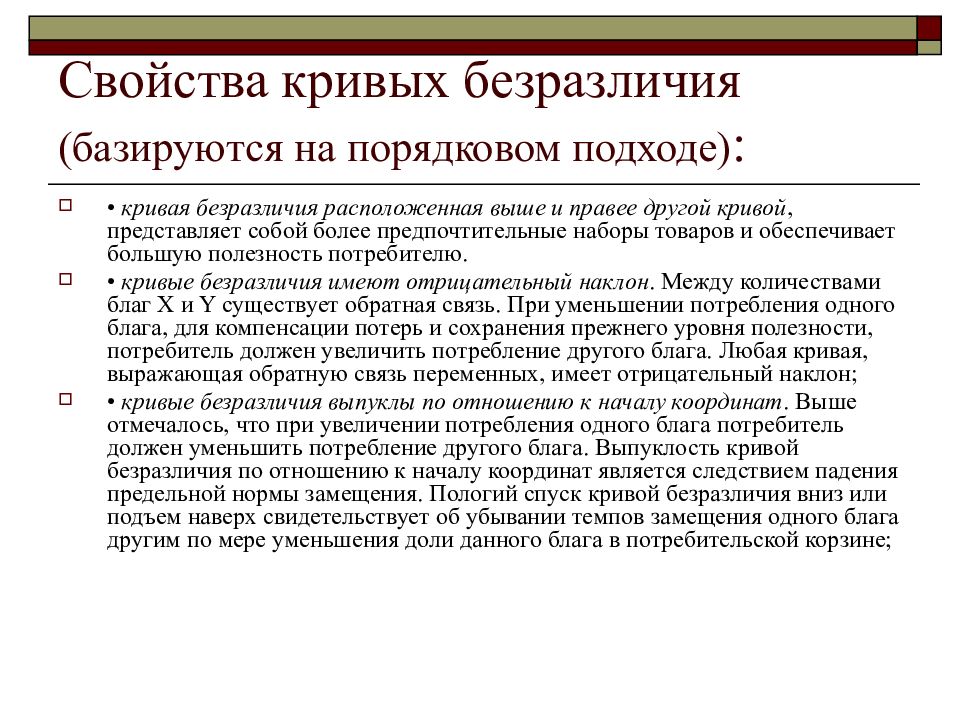 Теория поведения потребителя в рыночной экономике. Свойства кривых безразличия. Поведение потребителя в экономике. Теория поведения потребителя базируется на.