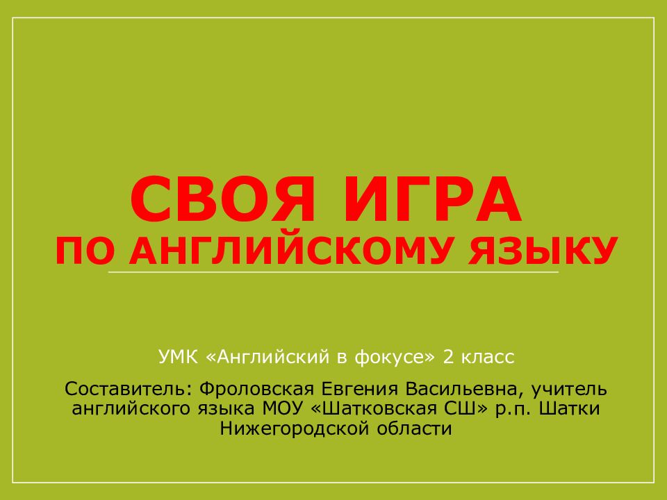 СвОЯ ИГРА по английскому языку