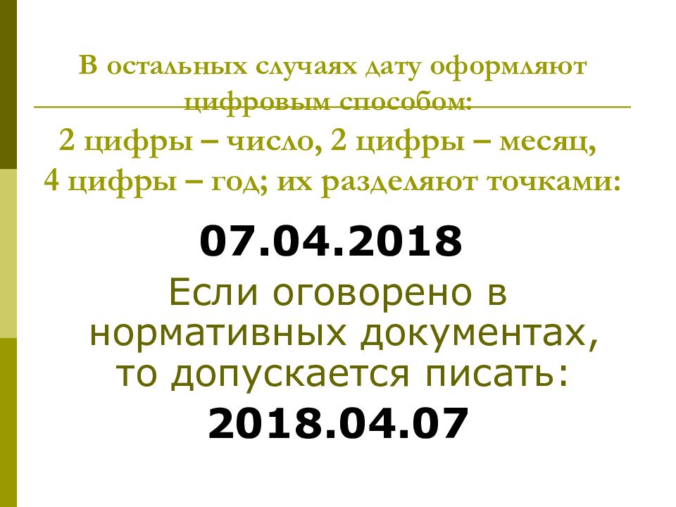 Способы даты в документах способы. Способы оформления даты в документах. Способы оформления даты в документах. Дата документа оформляется. Как правильно оформить дату в документе.
