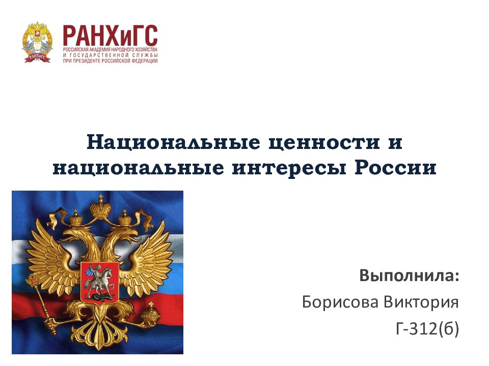 Национальные ценности и национальные интересы России