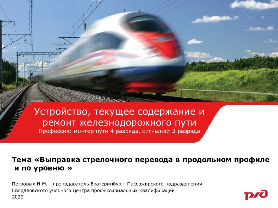 Тема « Выправка стрелочного перевода в продольном профиле и по уровню »