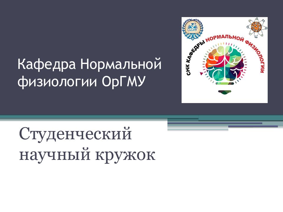 Кафедра Нормальной физиологии ОрГМУ