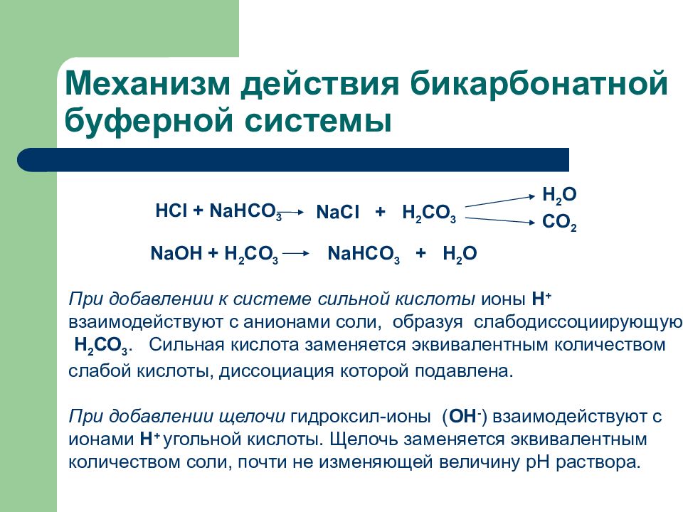 Реакция гидрокарбоната и соляной кислоты. Механизм действия бикарбонатной буферной системы. Механизм действия буферных систем и растворов. Гидрокарбонатная буферная система механизм действия. Схема гидрокарбонатной буферной системы.