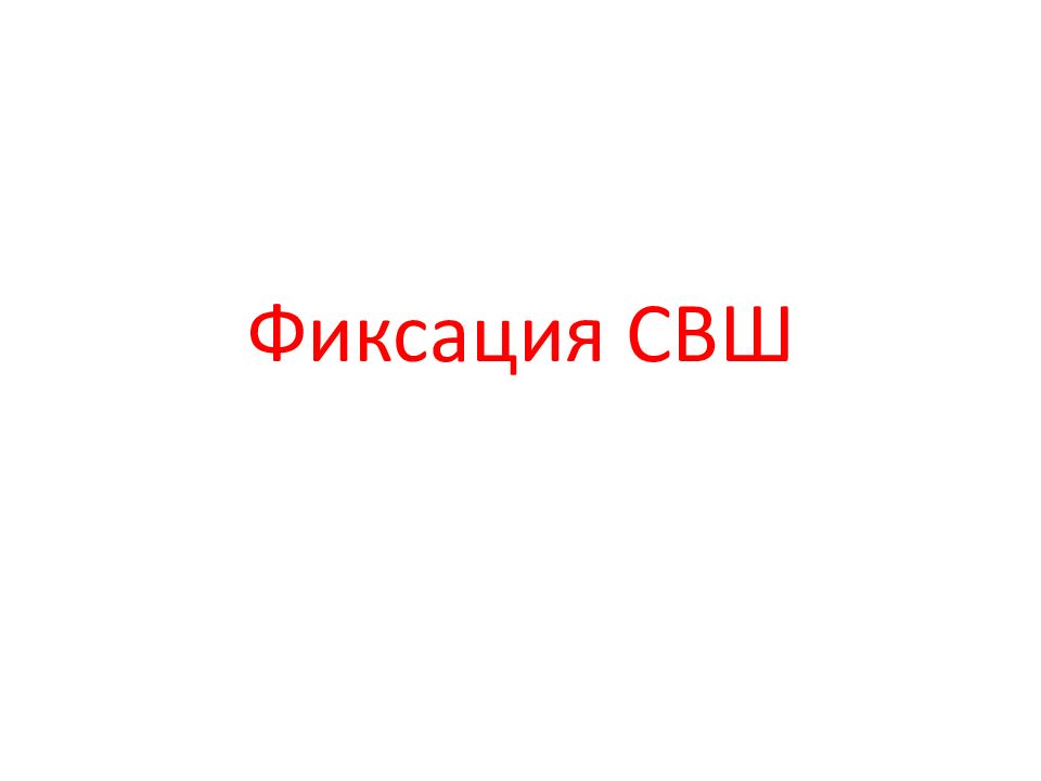 Свш меню