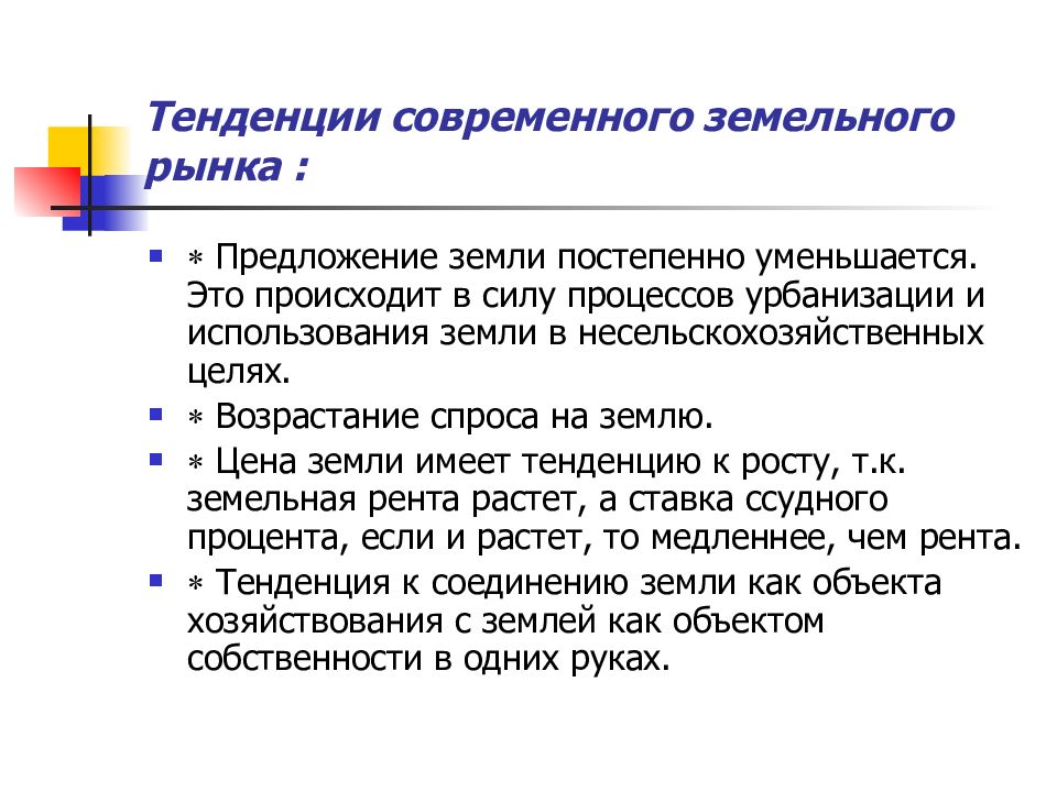 Направления рынка. Тенденции спроса это. Проблемы рынка земли. Тенденции современного рынка. Рынок земли тенденции.