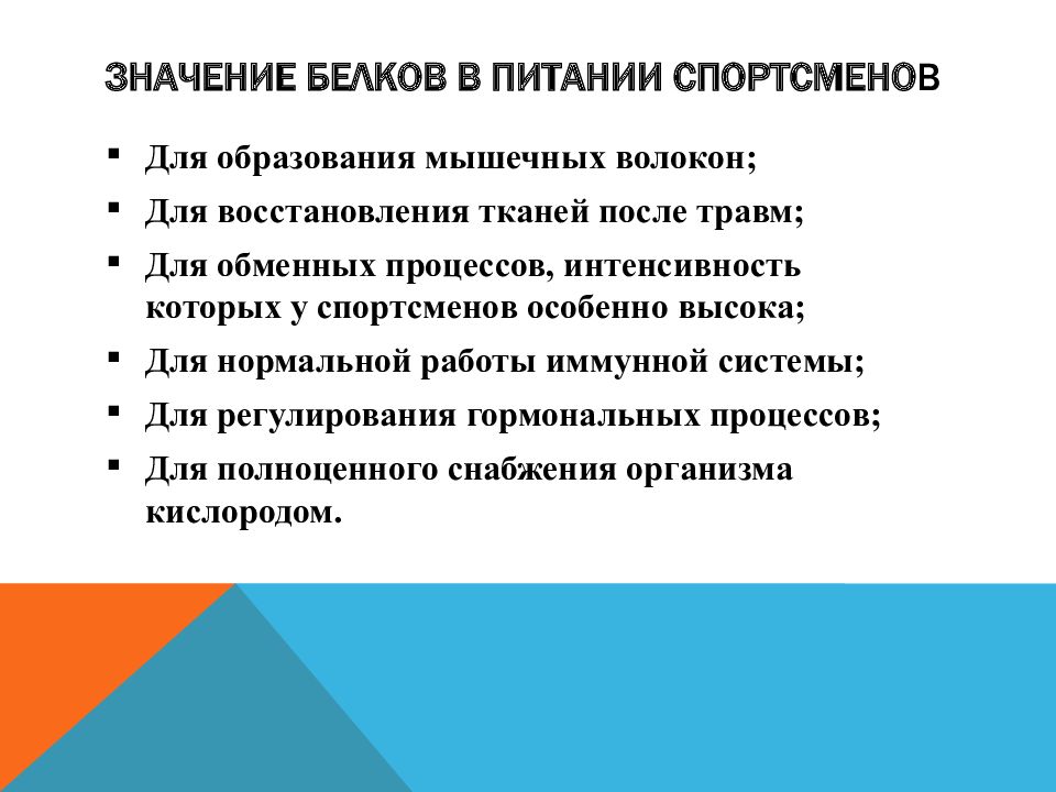 Значение белков. Значение белков в питании. Значение белков в питании спортсменов. Значение белков пищи — это. Важность белка для спортсмена.