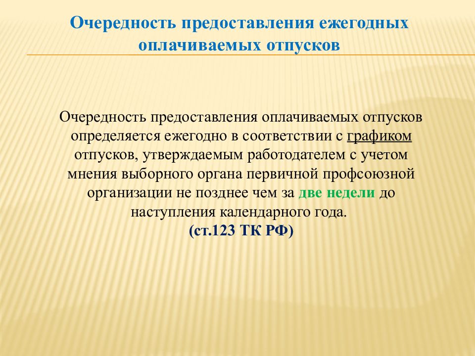 Очередь представление. Очередность предоставления ежегодных отпусков. Очередность предоставления ежегодных оплачиваемых отпусков. Очередность предоставления отпусков в организации определяется. Очередь предоставления ежегодных оплачиваемых отпусков.