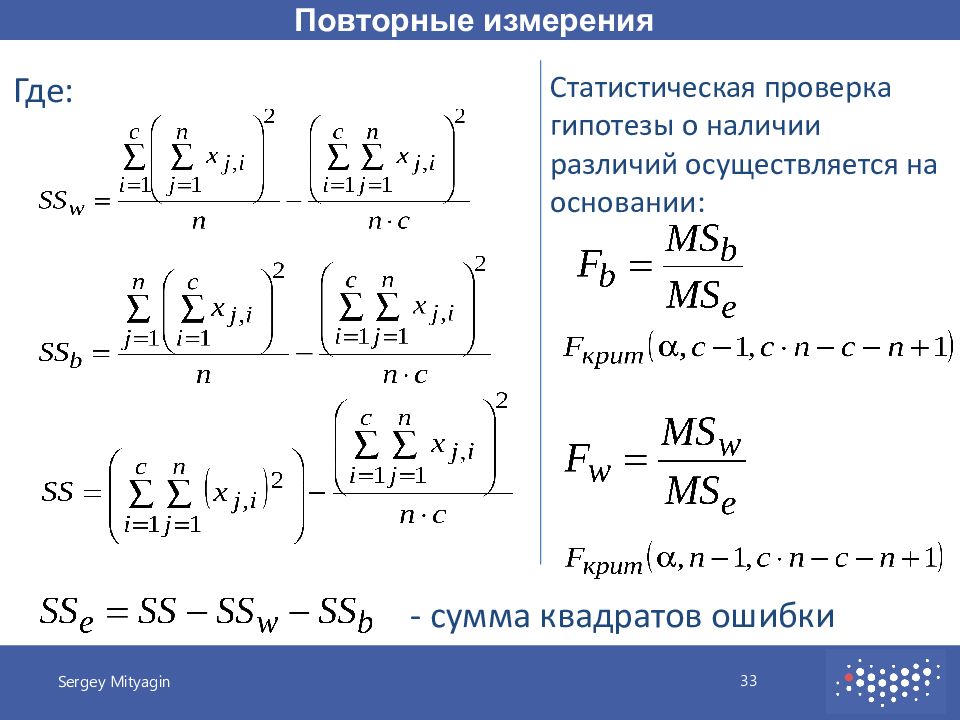 Повторные измерения. Дисперсионный анализ проверка гипотезы. Аналитические повторности измерений. Сумма квадратов ошибок. Повторные замеры.