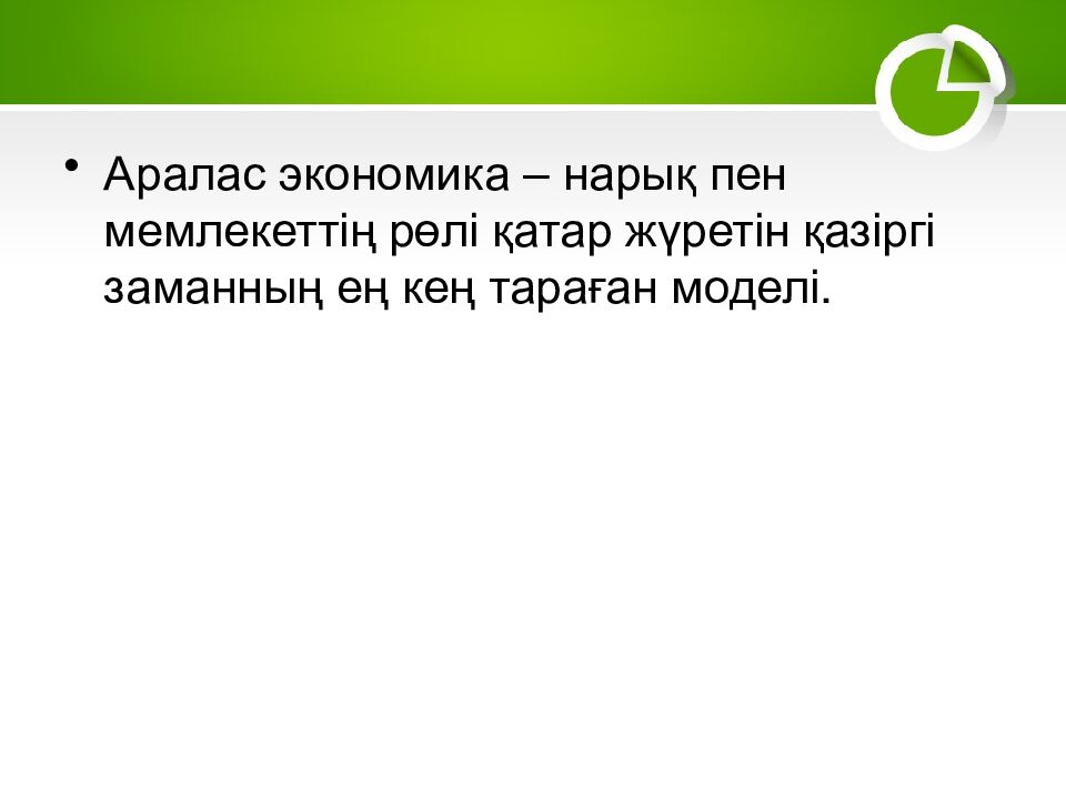 1–2. Экономика және экономикалық жүйелер