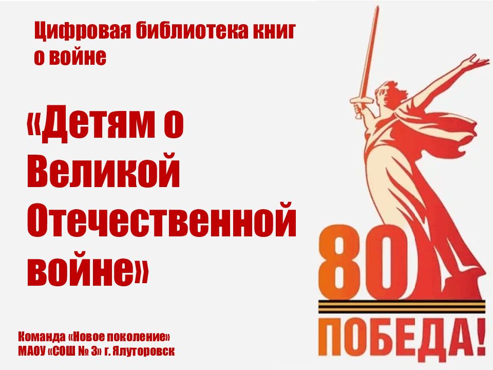 Детям о Великой Отечественной войне» Цифровая библиотека книг о войне Команда