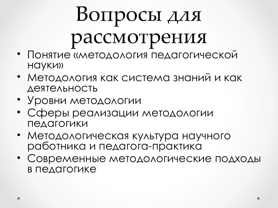 Презентация методология педагогической науки