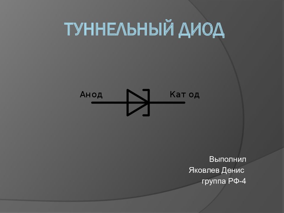 Презентация про диоды