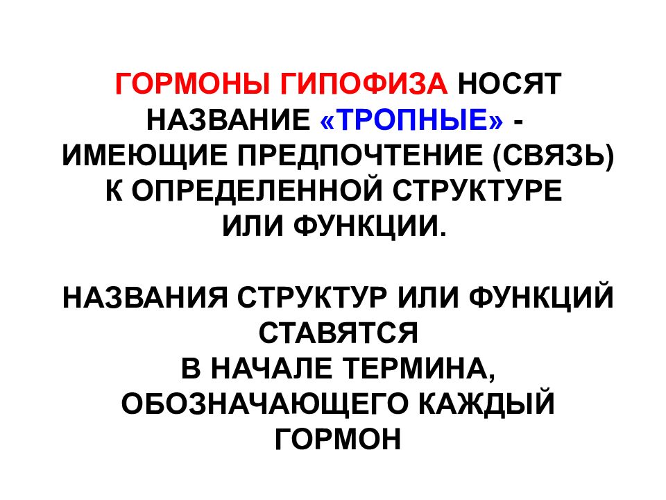 Тропные гормоны. Назовите тропные гормоны гипофиза. Тропные гормоны функции. Тропные гормоны гипофиза регулируют функцию. Гормоны делятся на: конечного действия тропного действия.