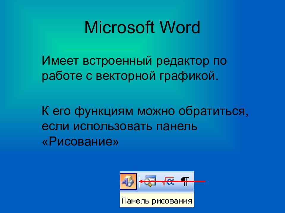 В word нельзя создать рисунок даже в векторной графике