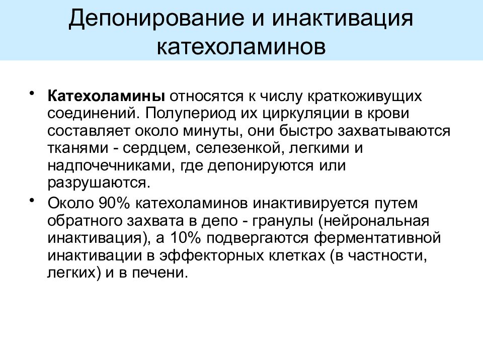 Депонирование это. Пути иннактивации катахола Аминов. Катехоламины презентация. Катехоламины надпочечников. Пути инактивации катехоламинов.