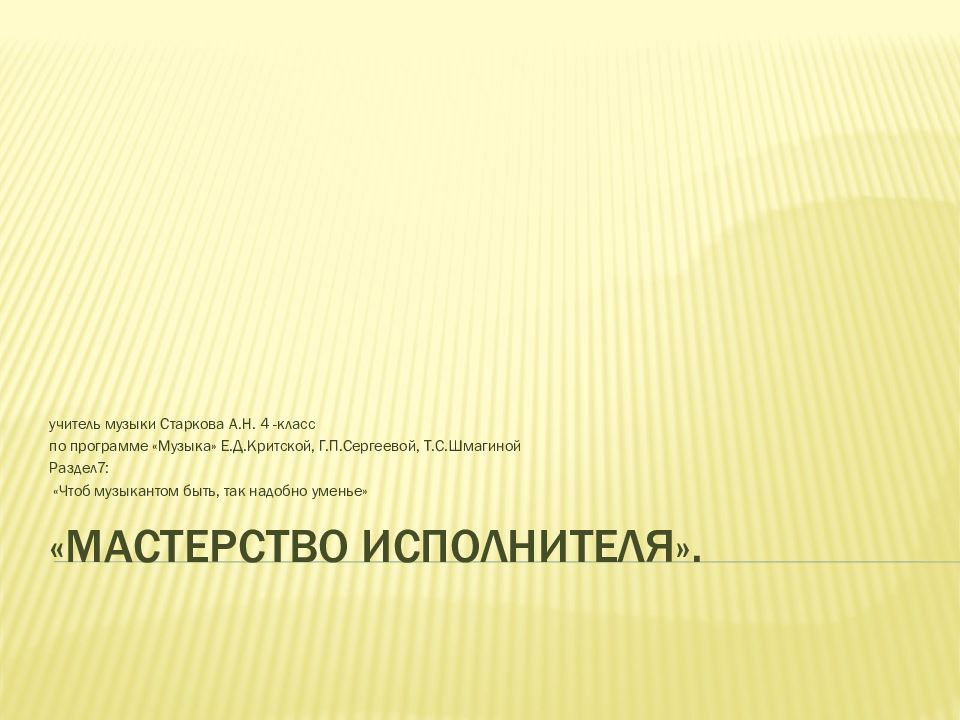 «Мастерство исполнителя».