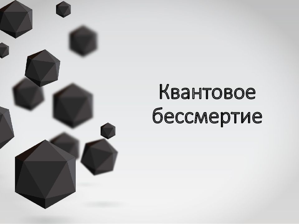 Квантовое бессмертие картинки