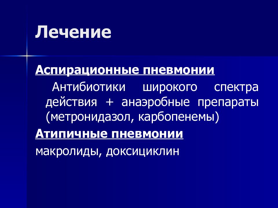 Атипичная пневмония. Антибиотики для атипичной пневмонии. Терапия атипичной пневмонии.