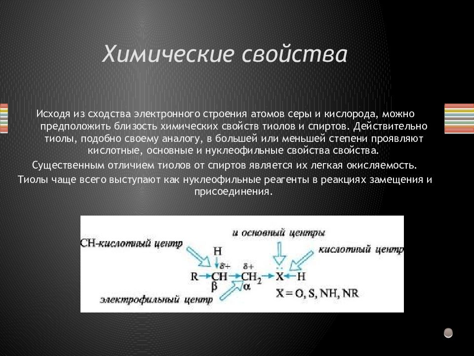 Химические свойства тиолов. Окисление спиртов и тиолов. Окисление тиолов реакции. Электронное строение тиолов. Тиолы строение.