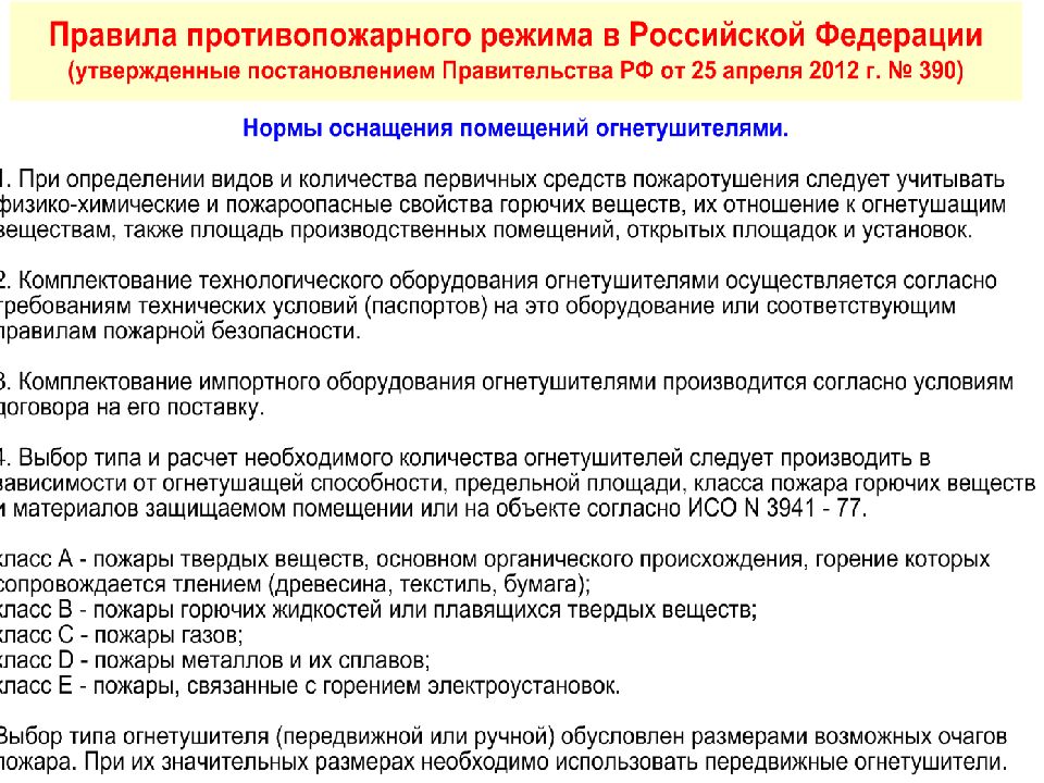 Требования противопожарного режима. Нормы оснащения помещений ручными огнетушителями устанавливаются. Количество огнетушителей на площадь. Расчет размещения огнетушителей. Нормы оснащения помещений передвижными огнетушителями.