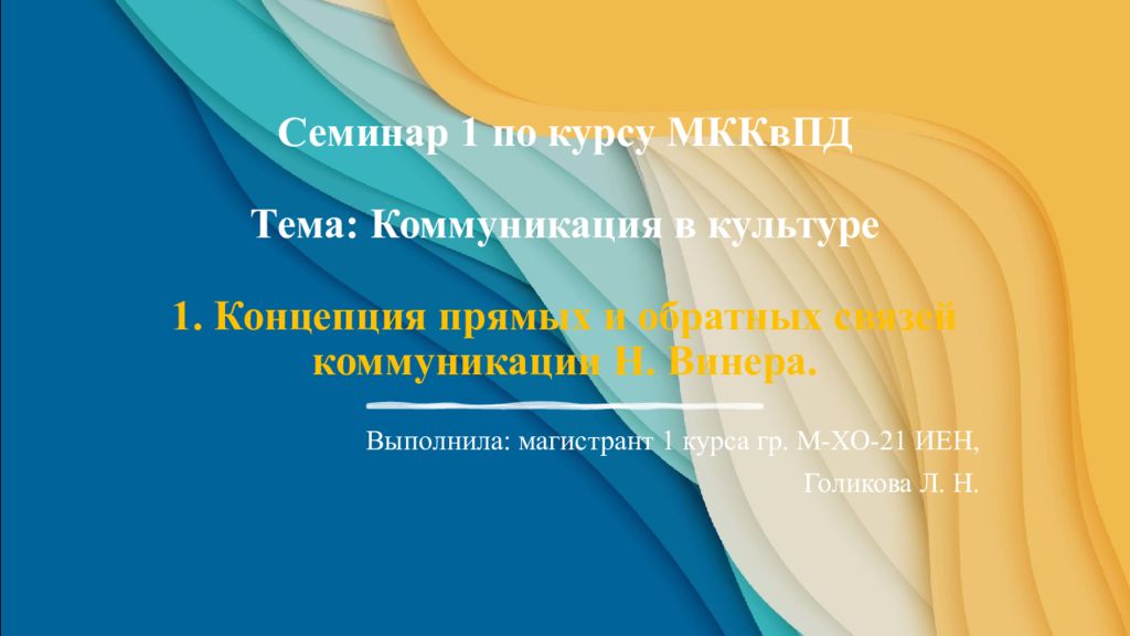 Семинар 1 по курсу МККвПД Тема: Коммуникация в культуре 1. Концепция прямых и обратных связей коммуникации Н. Винера.