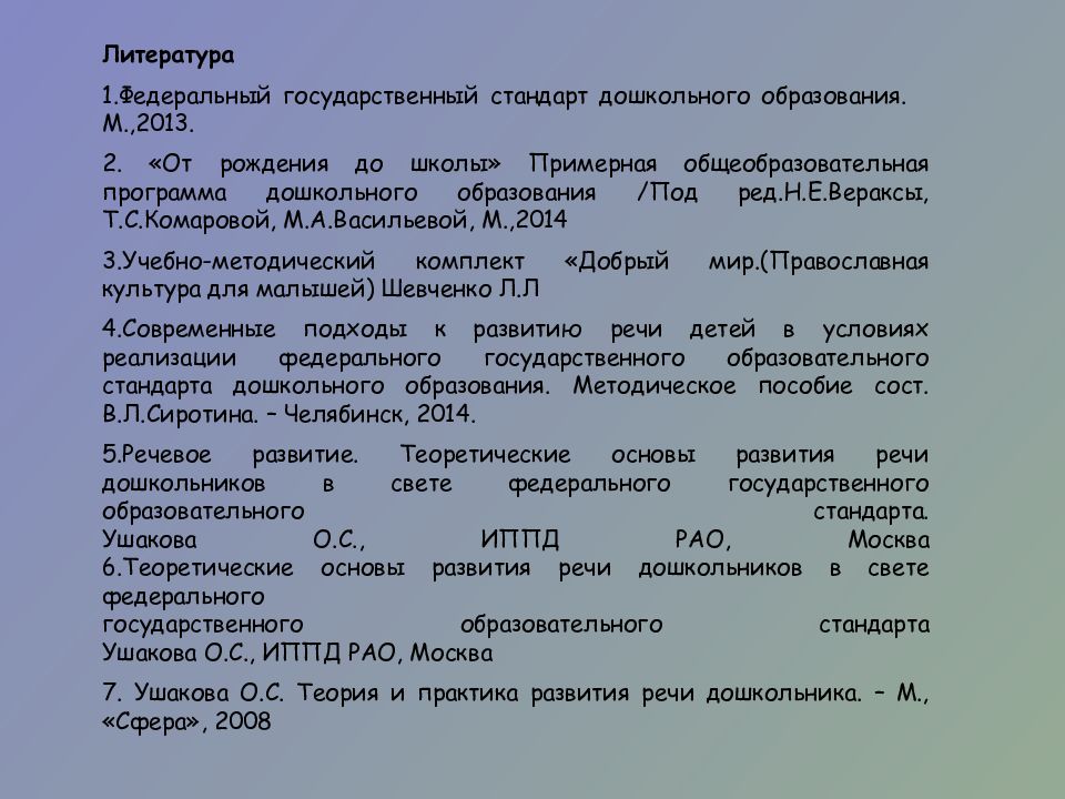 Современные программы развития речи