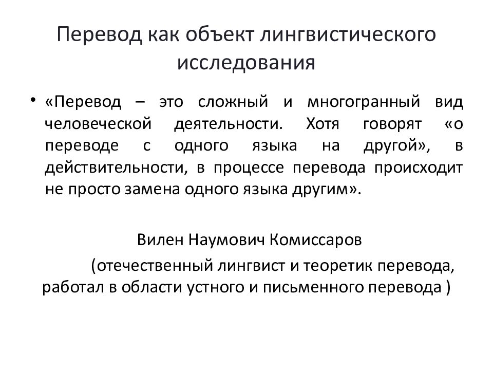 Обычно перевод. Перевод как объект лингвистического исследования. Объекты лингвистических исследований. Объект теории перевода. Лингвистическая теория перевода.