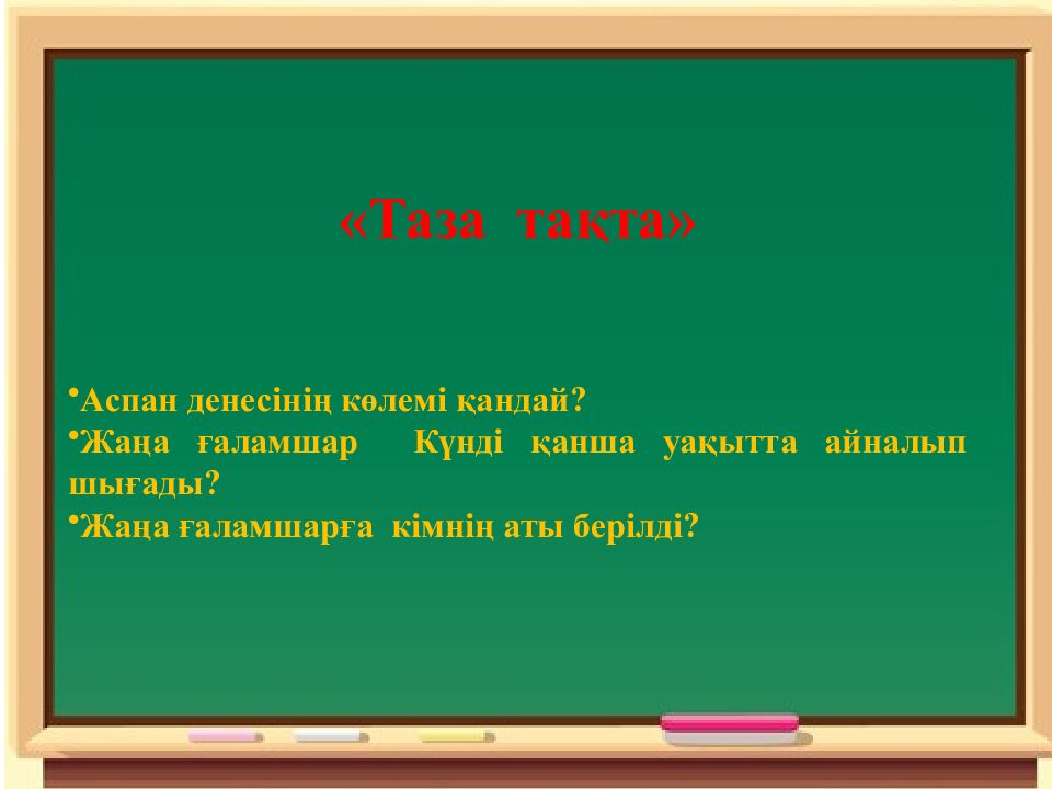 Сабақтың эпиграфы: Ғылым – теңіз, білім - қайық