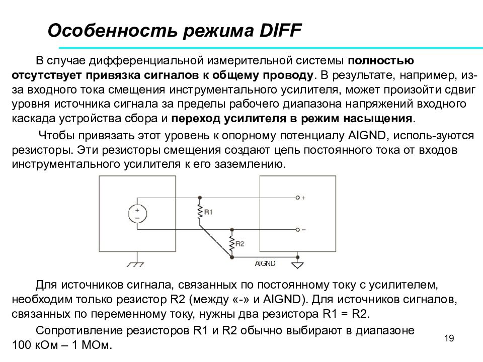 Режим тока. Смещение напряжения на входе инструментального усилителя. Дифференциальная измерительная система. Смещения входного напряжения на входе инструментального усилителя. Дифференциальный режим.