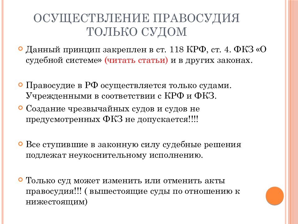 Осуществление правосудия только судом. Правосудие и его демократические принципы. Демократические принципы правосудия. Основными признаками правосудия являются:.